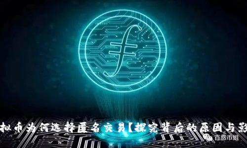 虚拟币为何选择匿名交易？探究背后的原因与影响