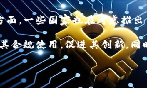 jiaoti不记名虚拟币：隐私与安全的未来/jiaoti
虚拟货币, 匿名交易, 隐私保护/guanjianci

随着区块链技术的迅速发展，虚拟币的种类和功能日益丰富。其中，不记名虚拟币因其能够保护用户隐私，减少交易跟踪而备受关注。不同于传统的数字货币，不记名虚拟币的设计使得用户的身份和交易记录得以匿名，不为外界所知。这种特性使它在某些场景下显得尤为重要，尤其是在保护用户隐私和打击金融审查方面。本文将详细探讨不记名虚拟币的技术背景、优缺点、安全性以及法律和监管挑战等多个方面。

不记名虚拟币的技术背景
不记名虚拟币一般是基于区块链技术，利用加密算法来实现用户身份的匿名性。代表性的币种如门罗币（Monero）、Zcash和Dash等。门罗币通过“环签名”和“隐匿地址”技术，使得用户的交易信息不易被追踪。环签名的含义是将多个用户的身份混合在一起，难以确定具体的发送者，而隐匿地址则是在每次交易中生成一个新的地址，从而隐藏收款者的身份。

Zcash 则采用了零知识证明技术（zk-SNARKs），这种技术允许交易信息的验证而不透露任何关于交易本身的信息。尽管这种技术复杂，但正是它让Zcash在隐私方面走在了前列。通过这些新兴的加密技术，不记名虚拟币在保持交易的透明性和安全性的同时，确保了用户的匿名性。

不记名虚拟币的优缺点
不记名虚拟币的优点首先是保护用户隐私。在数字经济背景下，个人信息和交易数据的泄露风险大大增加。不记名虚拟币能有效防止个人数据被滥用，从而保护用户的财务自由。此外，不记名虚拟币能促进金融包容，为一些在传统金融体系中被边缘化的人群提供服务。

然而，不记名虚拟币的缺点也不容忽视。由于其匿名性，有些人可能会将其用于洗钱、毒品交易等非法活动，导致监管难度加大。此外，由于缺乏透明度，许多国家对不记名虚拟币的态度比较谨慎，甚至直接禁止其使用，这限制了其普及和技术进步的空间。

不记名虚拟币的安全性
不记名虚拟币的安全性主要取决于其底层的区块链技术和加密算法。与传统金融系统相比，区块链的去中心化特性使得攻击者很难在系统内进行操纵。然而，用户本身的安全性也至关重要。如果用户使用的私钥被盗取，虚拟币也会面临巨大的风险。因此，用户需要确保自己的私钥安全，使用强密码，以及启用多因素认证等安全措施。

此外，虽然不记名虚拟币有隐私保护的特性，但也并非绝对安全。近年来，有一些黑客组织通过分析用户交易行为和网络活动，逐渐破解了某些不记名虚拟币的匿名机制。因此，开发者和科研人员必须不断创新，提高技术水平，以增强不记名虚拟币的安全性。

不记名虚拟币的法律与监管挑战
由于不记名虚拟币的匿名性，各国政府和监管机构面临巨大的法律与监管挑战。一方面，很多国家对虚拟币持谨慎态度，特别是在反洗钱和反恐融资等领域，对不记名虚拟币的监管行动频频出台。与此同时，这种趋势也可能抑制创新，影响智能合约和去中心化金融（DeFi）的发展。

例如，美国的证券交易委员会（SEC）已经开始对不记名虚拟币进行更严格的审查，要求相关平台进行注册，同时设定规则以保证用户权益。其他国家如中国、日本等也纷纷出台相关政策，限制或规范不记名虚拟币的交易。这使得不记名虚拟币在全球发展面临复杂的法律环境。

不记名虚拟币的未来方向
不记名虚拟币的未来发展不仅仅局限于技术的进步，还包括政策和法规的不断完善。随着全球范围内的数字经济快速发展，越来越多的国家可能会重新审视不记名虚拟币的角色，以适应快速变化的市场需求。与此同时，科研人员和开发者也需不断探索新的技术，以提高交易的隐私性和安全性。

同时，区块链和加密技术可以与其他高新科技相结合，探索更有效的身份验证方式。例如，可以将区块链技术与生物识别技术结合，以增强用户身份的安全性并增加透明度。最终，我们可能会看到一种全新的、不记名但又可以追溯的虚拟货币形态，这将是平衡交易的匿名性和可追溯性的新尝试。

相关问题讨论
在探索不记名虚拟币的过程中，出现了一些值得深入探讨的问题。以下是五个可能相关的问题及其详细讨论：

问题一：不记名虚拟币如何保护用户隐私？
不记名虚拟币通过多种技术手段保护用户隐私，主要包括环签名、隐匿地址和零知识证明等。以门罗币为例，其采用的环签名技术使得交易中的发送者身份变得模糊，因为多个用户的身份被混合，但却能确保交易的有效性。隐匿地址则是每次交易生成新的接收地址，难以追踪，进一步保护收款者的身份。

此外，零知识证明技术允许用户在不泄露交易信息的情况下，验证交易的有效性。这种技术在保障隐私的同时确保交易的真实性，对于建立用户信任至关重要。这些技术相辅相成，有效提升了不记名虚拟币在保证用户隐私方面的能力。

问题二：不记名虚拟币的监管应该如何进行？
不记名虚拟币的监管需要平衡隐私保护与金融安全之间的关系。一方面，监管机构需要建立适当的框架，确保不记名虚拟币不被用于非法活动，如洗钱和恐怖主义融资；另一方面，过于严格的监管可能会击杀创新，导致良性竞争的市场环境受到影响。

一种可能的解决方案是采用“注册制”，即不记名虚拟币交易平台需要进行注册，并遵循反洗钱（AML）和客户身份识别（KYC）的规定。在这种模式下，不记名虚拟币仍可保持一定的匿名性，但交易数据的透明化能够帮助监管机构防范风险。监管的关键在于要找出既能保障用户隐私，又能确保金融安全的合理路径。

问题三：不记名虚拟币在传统金融中的应用前景如何？
不记名虚拟币在传统金融中的应用前景具有一定的复杂性。一方面，金融机构和企业可能会利用不记名虚拟币来提供更隐私保护的金融服务，如跨境支付、微交易等；另一方面，传统金融系统对风险管理和合规审查的高度重视使得不记名虚拟币的应用面临诸多挑战。

假如金融机构能够接受不记名虚拟币与合规措施的平衡，未来可在合法合规的条件下整合区块链技术，以实现更高效的资金流动。然而，这需要监管机构、金融机构与不记名虚拟币开发者之间建立信任与合作，共同探讨如何在保护隐私的前提下，维护金融安全。

问题四：公众对不记名虚拟币的看法如何？
公众对不记名虚拟币的看法相对复杂。部分用户对匿名交易的需求十分迫切，他们希望能够在保护隐私的前提下进行金融活动，避免个人信息泄露等风险。然而，另一部分人则担忧不记名虚拟币可能被用于洗钱、诈骗等犯罪活动，因此对其持有抵触态度。

在这种情况下，宣传和教育显得尤为重要。需要通过公共媒体、金融教育活动等渠道，提升公众对不记名虚拟币的理解和认识，让其了解其潜在的风险与利益。同时，提升技术的透明度和监管的有效性也能够帮助消除公众的不安，使更多人逐步接受不记名虚拟币的使用。

问题五：不记名虚拟币与国家主权货币的关系
不记名虚拟币的发展对国家主权货币产生了深远的影响。一方面，随着不记名虚拟币的普及，越来越多的人开始倾向于使用去中心化的货币，可能会影响各国政府发行的法定货币的流通。另一方面，一些国家也在考虑推出自己的数字货币，以适应这一趋势。

各国政府必须意识到，不记名虚拟币对国家金融安全的挑战。为了维护国家的货币政策，防止资本外逃，部分国家可能会选择限制或禁止不记名虚拟币的使用。然而，如何制定合理的政策来引导其合规使用，促进其创新，同时保障金融安全，是各国面临的重要问题。

综上所述，不记名虚拟币是一个蕴含着巨大发展潜力的领域，虽然其在技术、法律和市场方面面临许多挑战，但通过不断创新与有效的监管，有望在未来实现更为广泛的应用与发展。