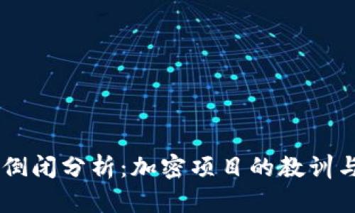  Tokenim倒闭分析：加密项目的教训与未来机遇