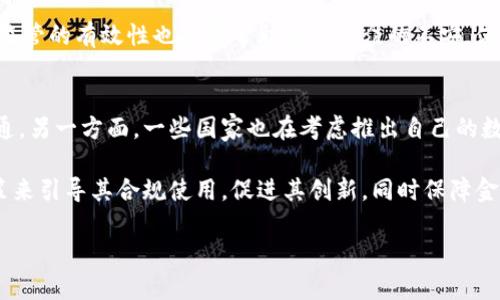 jiaoti不记名虚拟币：隐私与安全的未来/jiaoti
虚拟货币, 匿名交易, 隐私保护/guanjianci

随着区块链技术的迅速发展，虚拟币的种类和功能日益丰富。其中，不记名虚拟币因其能够保护用户隐私，减少交易跟踪而备受关注。不同于传统的数字货币，不记名虚拟币的设计使得用户的身份和交易记录得以匿名，不为外界所知。这种特性使它在某些场景下显得尤为重要，尤其是在保护用户隐私和打击金融审查方面。本文将详细探讨不记名虚拟币的技术背景、优缺点、安全性以及法律和监管挑战等多个方面。

不记名虚拟币的技术背景
不记名虚拟币一般是基于区块链技术，利用加密算法来实现用户身份的匿名性。代表性的币种如门罗币（Monero）、Zcash和Dash等。门罗币通过“环签名”和“隐匿地址”技术，使得用户的交易信息不易被追踪。环签名的含义是将多个用户的身份混合在一起，难以确定具体的发送者，而隐匿地址则是在每次交易中生成一个新的地址，从而隐藏收款者的身份。

Zcash 则采用了零知识证明技术（zk-SNARKs），这种技术允许交易信息的验证而不透露任何关于交易本身的信息。尽管这种技术复杂，但正是它让Zcash在隐私方面走在了前列。通过这些新兴的加密技术，不记名虚拟币在保持交易的透明性和安全性的同时，确保了用户的匿名性。

不记名虚拟币的优缺点
不记名虚拟币的优点首先是保护用户隐私。在数字经济背景下，个人信息和交易数据的泄露风险大大增加。不记名虚拟币能有效防止个人数据被滥用，从而保护用户的财务自由。此外，不记名虚拟币能促进金融包容，为一些在传统金融体系中被边缘化的人群提供服务。

然而，不记名虚拟币的缺点也不容忽视。由于其匿名性，有些人可能会将其用于洗钱、毒品交易等非法活动，导致监管难度加大。此外，由于缺乏透明度，许多国家对不记名虚拟币的态度比较谨慎，甚至直接禁止其使用，这限制了其普及和技术进步的空间。

不记名虚拟币的安全性
不记名虚拟币的安全性主要取决于其底层的区块链技术和加密算法。与传统金融系统相比，区块链的去中心化特性使得攻击者很难在系统内进行操纵。然而，用户本身的安全性也至关重要。如果用户使用的私钥被盗取，虚拟币也会面临巨大的风险。因此，用户需要确保自己的私钥安全，使用强密码，以及启用多因素认证等安全措施。

此外，虽然不记名虚拟币有隐私保护的特性，但也并非绝对安全。近年来，有一些黑客组织通过分析用户交易行为和网络活动，逐渐破解了某些不记名虚拟币的匿名机制。因此，开发者和科研人员必须不断创新，提高技术水平，以增强不记名虚拟币的安全性。

不记名虚拟币的法律与监管挑战
由于不记名虚拟币的匿名性，各国政府和监管机构面临巨大的法律与监管挑战。一方面，很多国家对虚拟币持谨慎态度，特别是在反洗钱和反恐融资等领域，对不记名虚拟币的监管行动频频出台。与此同时，这种趋势也可能抑制创新，影响智能合约和去中心化金融（DeFi）的发展。

例如，美国的证券交易委员会（SEC）已经开始对不记名虚拟币进行更严格的审查，要求相关平台进行注册，同时设定规则以保证用户权益。其他国家如中国、日本等也纷纷出台相关政策，限制或规范不记名虚拟币的交易。这使得不记名虚拟币在全球发展面临复杂的法律环境。

不记名虚拟币的未来方向
不记名虚拟币的未来发展不仅仅局限于技术的进步，还包括政策和法规的不断完善。随着全球范围内的数字经济快速发展，越来越多的国家可能会重新审视不记名虚拟币的角色，以适应快速变化的市场需求。与此同时，科研人员和开发者也需不断探索新的技术，以提高交易的隐私性和安全性。

同时，区块链和加密技术可以与其他高新科技相结合，探索更有效的身份验证方式。例如，可以将区块链技术与生物识别技术结合，以增强用户身份的安全性并增加透明度。最终，我们可能会看到一种全新的、不记名但又可以追溯的虚拟货币形态，这将是平衡交易的匿名性和可追溯性的新尝试。

相关问题讨论
在探索不记名虚拟币的过程中，出现了一些值得深入探讨的问题。以下是五个可能相关的问题及其详细讨论：

问题一：不记名虚拟币如何保护用户隐私？
不记名虚拟币通过多种技术手段保护用户隐私，主要包括环签名、隐匿地址和零知识证明等。以门罗币为例，其采用的环签名技术使得交易中的发送者身份变得模糊，因为多个用户的身份被混合，但却能确保交易的有效性。隐匿地址则是每次交易生成新的接收地址，难以追踪，进一步保护收款者的身份。

此外，零知识证明技术允许用户在不泄露交易信息的情况下，验证交易的有效性。这种技术在保障隐私的同时确保交易的真实性，对于建立用户信任至关重要。这些技术相辅相成，有效提升了不记名虚拟币在保证用户隐私方面的能力。

问题二：不记名虚拟币的监管应该如何进行？
不记名虚拟币的监管需要平衡隐私保护与金融安全之间的关系。一方面，监管机构需要建立适当的框架，确保不记名虚拟币不被用于非法活动，如洗钱和恐怖主义融资；另一方面，过于严格的监管可能会击杀创新，导致良性竞争的市场环境受到影响。

一种可能的解决方案是采用“注册制”，即不记名虚拟币交易平台需要进行注册，并遵循反洗钱（AML）和客户身份识别（KYC）的规定。在这种模式下，不记名虚拟币仍可保持一定的匿名性，但交易数据的透明化能够帮助监管机构防范风险。监管的关键在于要找出既能保障用户隐私，又能确保金融安全的合理路径。

问题三：不记名虚拟币在传统金融中的应用前景如何？
不记名虚拟币在传统金融中的应用前景具有一定的复杂性。一方面，金融机构和企业可能会利用不记名虚拟币来提供更隐私保护的金融服务，如跨境支付、微交易等；另一方面，传统金融系统对风险管理和合规审查的高度重视使得不记名虚拟币的应用面临诸多挑战。

假如金融机构能够接受不记名虚拟币与合规措施的平衡，未来可在合法合规的条件下整合区块链技术，以实现更高效的资金流动。然而，这需要监管机构、金融机构与不记名虚拟币开发者之间建立信任与合作，共同探讨如何在保护隐私的前提下，维护金融安全。

问题四：公众对不记名虚拟币的看法如何？
公众对不记名虚拟币的看法相对复杂。部分用户对匿名交易的需求十分迫切，他们希望能够在保护隐私的前提下进行金融活动，避免个人信息泄露等风险。然而，另一部分人则担忧不记名虚拟币可能被用于洗钱、诈骗等犯罪活动，因此对其持有抵触态度。

在这种情况下，宣传和教育显得尤为重要。需要通过公共媒体、金融教育活动等渠道，提升公众对不记名虚拟币的理解和认识，让其了解其潜在的风险与利益。同时，提升技术的透明度和监管的有效性也能够帮助消除公众的不安，使更多人逐步接受不记名虚拟币的使用。

问题五：不记名虚拟币与国家主权货币的关系
不记名虚拟币的发展对国家主权货币产生了深远的影响。一方面，随着不记名虚拟币的普及，越来越多的人开始倾向于使用去中心化的货币，可能会影响各国政府发行的法定货币的流通。另一方面，一些国家也在考虑推出自己的数字货币，以适应这一趋势。

各国政府必须意识到，不记名虚拟币对国家金融安全的挑战。为了维护国家的货币政策，防止资本外逃，部分国家可能会选择限制或禁止不记名虚拟币的使用。然而，如何制定合理的政策来引导其合规使用，促进其创新，同时保障金融安全，是各国面临的重要问题。

综上所述，不记名虚拟币是一个蕴含着巨大发展潜力的领域，虽然其在技术、法律和市场方面面临许多挑战，但通过不断创新与有效的监管，有望在未来实现更为广泛的应用与发展。