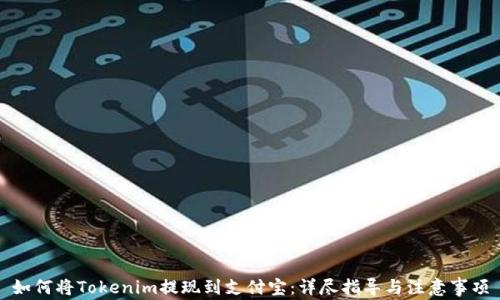 
如何将Tokenim提现到支付宝：详尽指导与注意事项