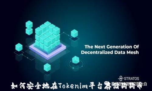 
如何安全地在Tokenim平台存储狗狗币