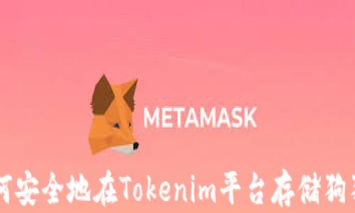 
如何安全地在Tokenim平台存储狗狗币