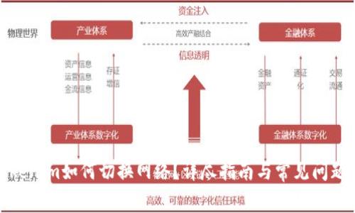 : tokenim如何切换网络？详尽指南与常见问题解析