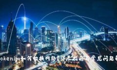 : tokenim如何切换网络？详尽指南与常见问题解析