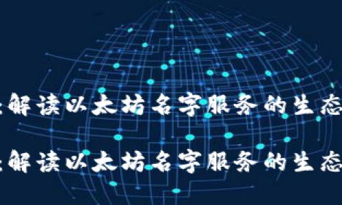 ENS虚拟币：解读以太坊名字服务的生态与未来发展

ENS虚拟币：解读以太坊名字服务的生态与未来发展