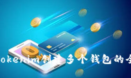 优质  
使用Tokenim创建多个钱包的全攻略