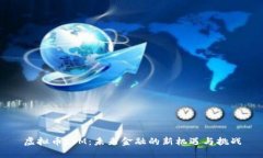 虚拟币ISM：未来金融的新机遇与挑战