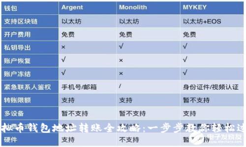 虚拟币钱包地址转账全攻略：一步步教你轻松过关