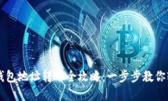 虚拟币钱包地址转账全攻略：一步步教你轻松过