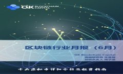 十大虚拟币详细介绍及投资指南