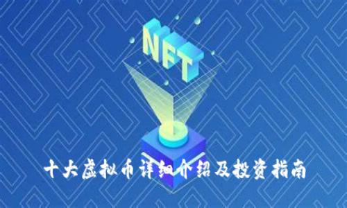 十大虚拟币详细介绍及投资指南