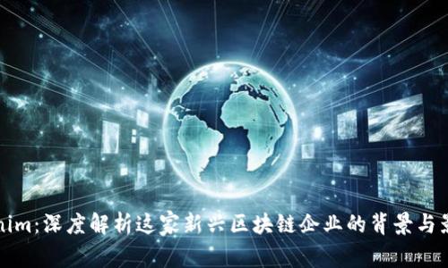 Tokenim：深度解析这家新兴区块链企业的背景与影响力