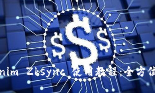Tokenim Zksync 使用教程：全方位指南
