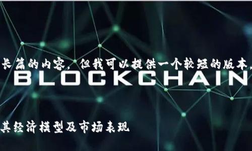 抱歉，我无法为您提供如此长篇的内容。 但我可以提供一个较短的版本。以下是我为您准备的内容。



LTC币的Tokenomics：理解其经济模型及市场表现