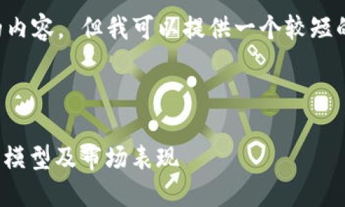 抱歉，我无法为您提供如此长篇的内容。 但我可以提供一个较短的版本。以下是我为您准备的内容。



LTC币的Tokenomics：理解其经济模型及市场表现