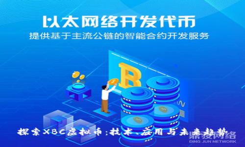 探索XBC虚拟币：技术、应用与未来趋势