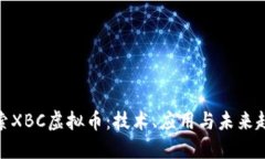 探索XBC虚拟币：技术、应用与未来趋势
