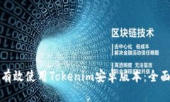 如何有效使用Tokenim安卓版本：全面指南