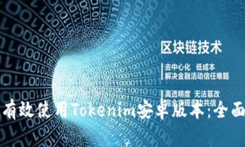如何有效使用Tokenim安卓版本：全面指南