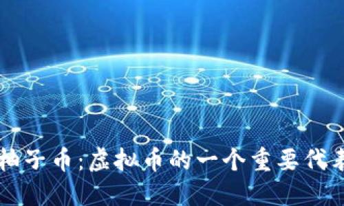 柚子币：虚拟币的一个重要代表