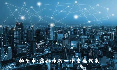 柚子币：虚拟币的一个重要代表