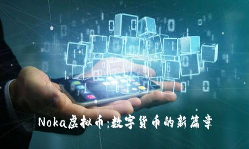 Noka虚拟币：数字货币的新篇章