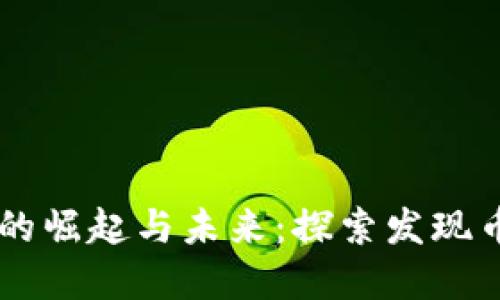 虚拟币的崛起与未来：探索发现币的潜力