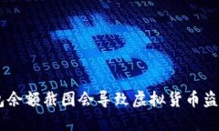 Tokenim钱包余额截图会导致虚拟货币盗取的风险吗