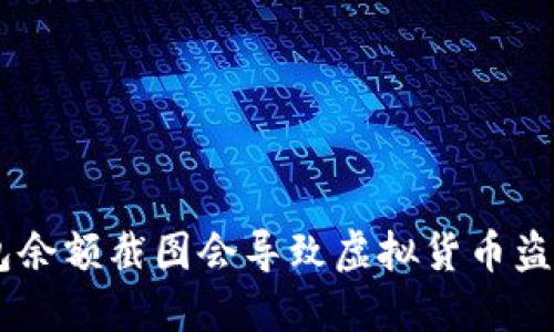 Tokenim钱包余额截图会导致虚拟货币盗取的风险吗？