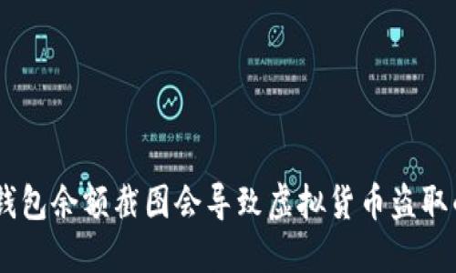 Tokenim钱包余额截图会导致虚拟货币盗取的风险吗？