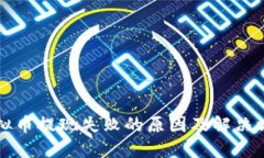 虚拟币提现失败的原因及解决方案