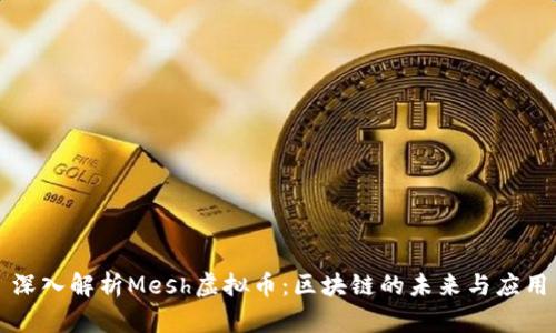 深入解析Mesh虚拟币：区块链的未来与应用