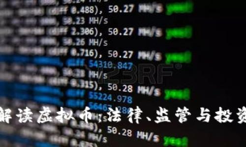 律师解读虚拟币：法律、监管与投资风险