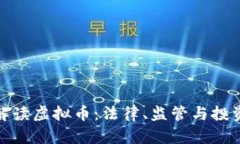 律师解读虚拟币：法律、监管与投资风险