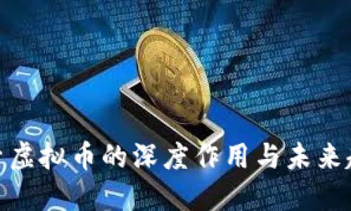 探索虚拟币的深度作用与未来趋势