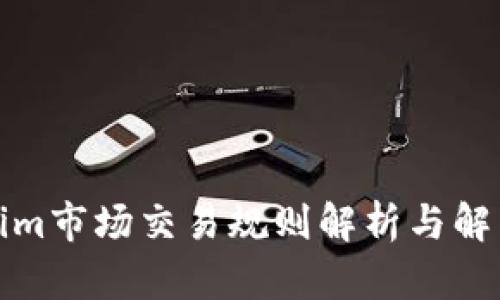 Tokenim市场交易规则解析与解决方案