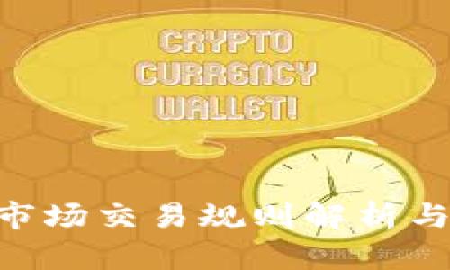Tokenim市场交易规则解析与解决方案
