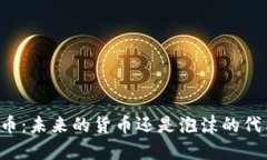 虚拟币：未来的货币还是泡沫的代名词？