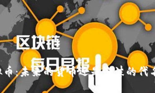 虚拟币：未来的货币还是泡沫的代名词？
