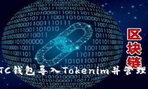 如何将BTC钱包导入Tokenim并管理数字资产