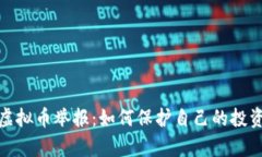 泰安虚拟币举报：如何保护自己的投资安全