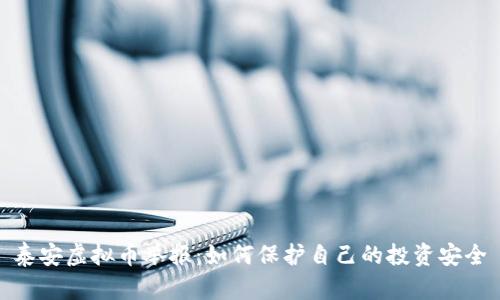 泰安虚拟币举报：如何保护自己的投资安全