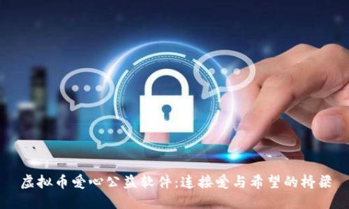 虚拟币爱心公益软件：连接爱与希望的桥梁