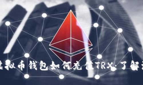 全面解析虚拟币钱包如何充值TRX：了解流程与技巧