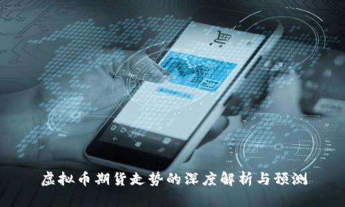 虚拟币期货走势的深度解析与预测