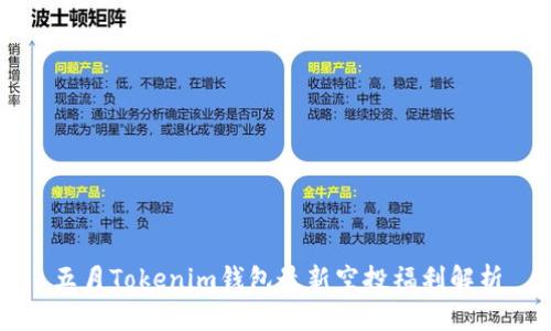 五月Tokenim钱包最新空投福利解析
