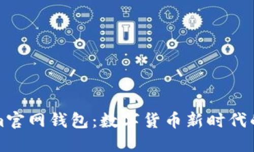 探索Tokenim官网钱包：数字货币新时代的“狐狸”助理