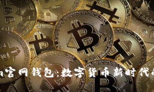 探索Tokenim官网钱包：数字货币新时代的“狐狸”助理