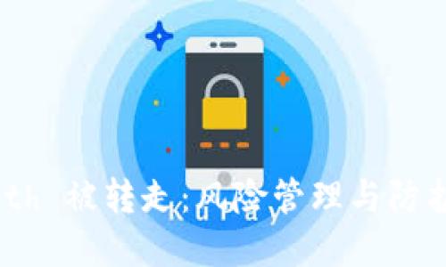 Tokenimeth 被转走：风险管理与防护措施详解